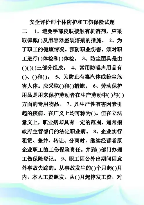 安全评价师个体防护和工伤保险试题二-安全评价师考试.doc