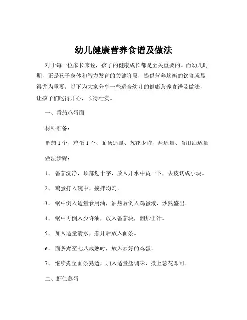 幼儿健康营养食谱及做法