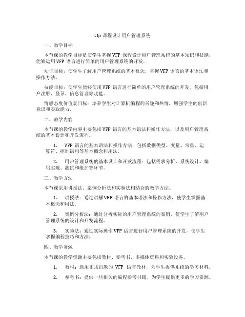 vfp课程设计用户管理系统