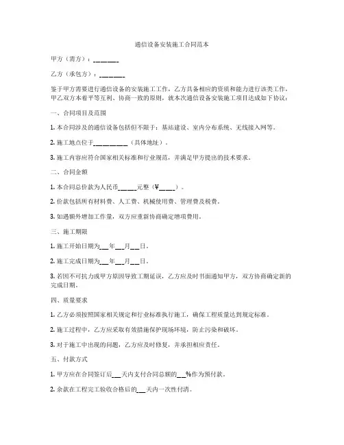 通信设备安装施工合同范本