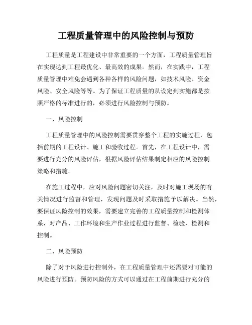 工程质量管理中的风险控制与预防