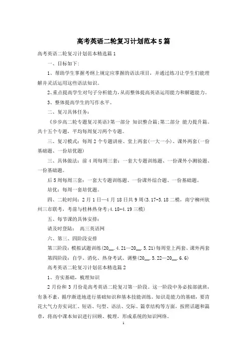 高考英语二轮复习计划范本5篇