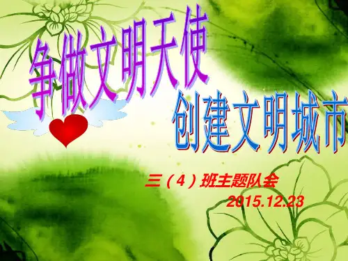 争做文明小天使主题班会PPT