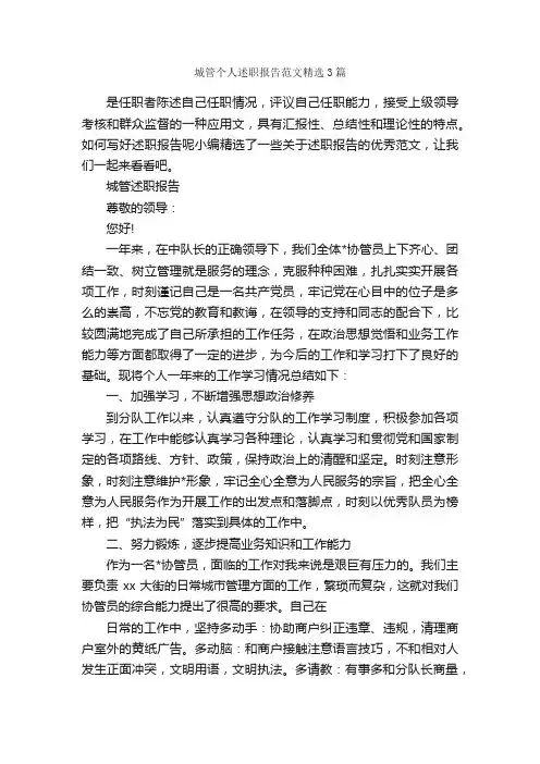 城管个人述职报告范文精选3篇_述职报告_