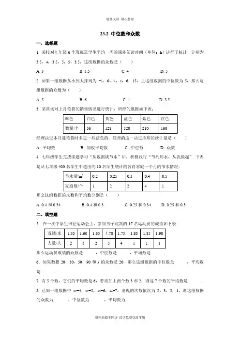 最新冀教版初中数学九年级上册专题练习23.2 中位数和众数