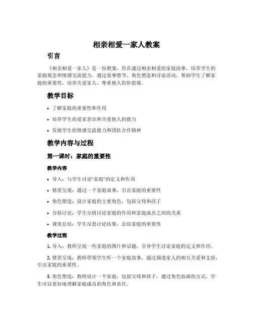 《相亲相爱一家人》教案