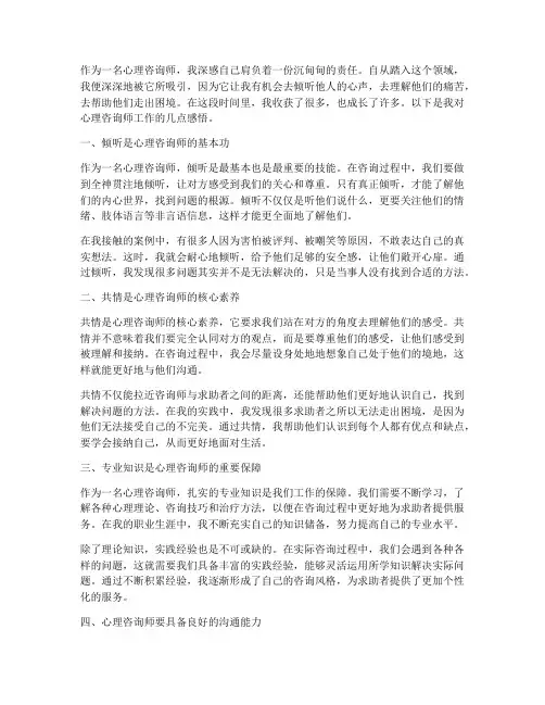 心理咨询师工作感言总结