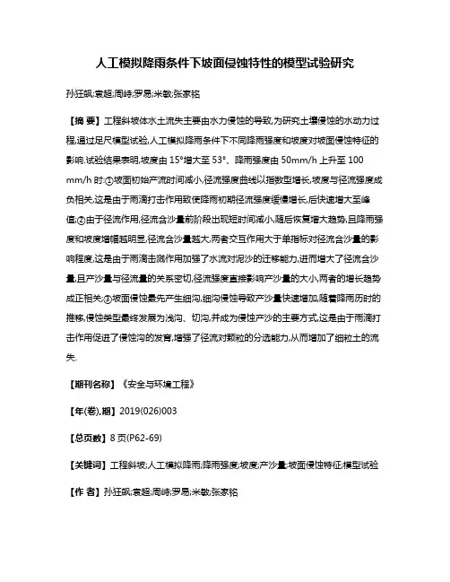 人工模拟降雨条件下坡面侵蚀特性的模型试验研究