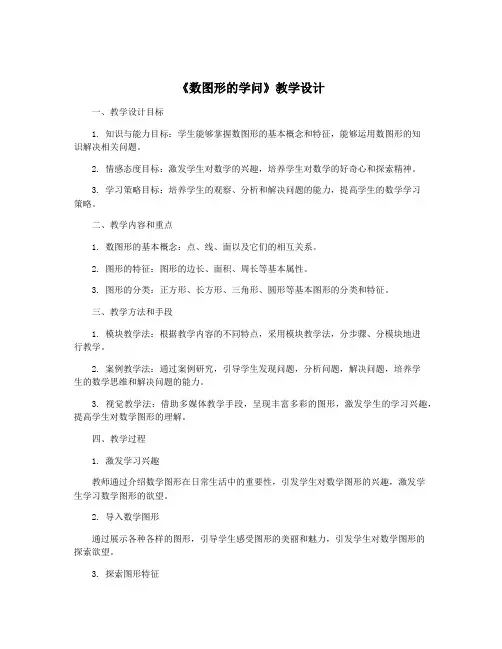 《数图形的学问》教学设计
