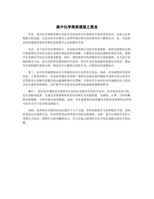 高中化学高效课堂之我见