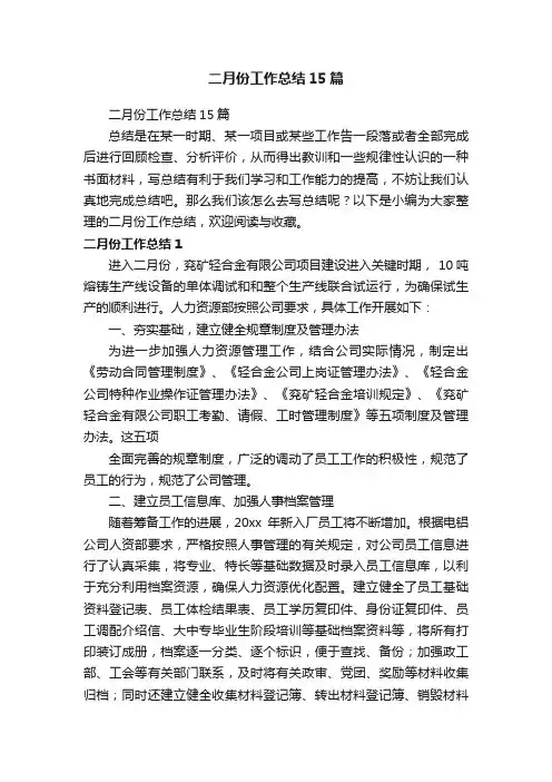 二月份工作总结15篇