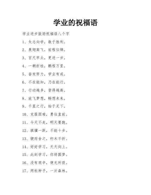 学业的祝福语