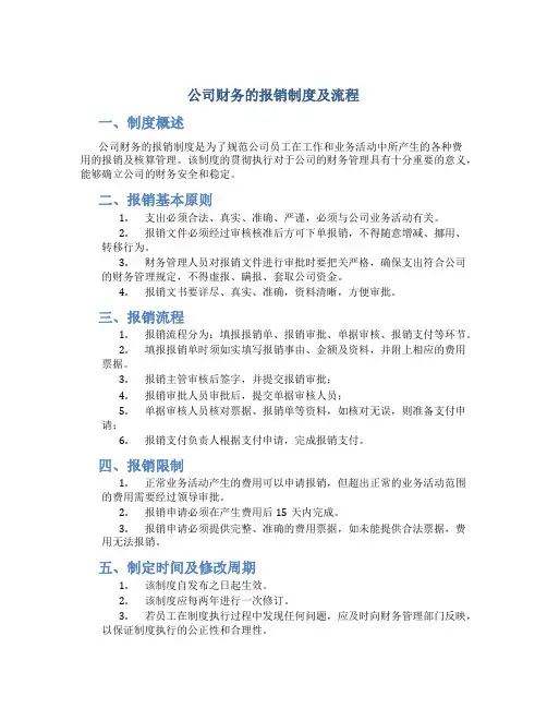 公司财务的报销制度及流程