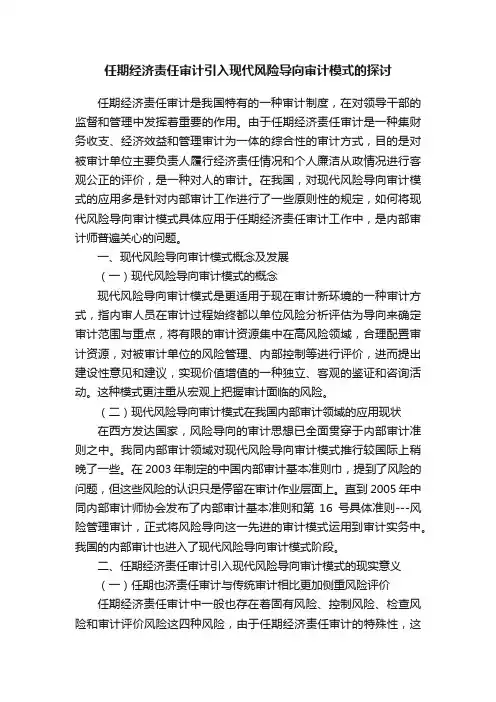 任期经济责任审计引入现代风险导向审计模式的探讨