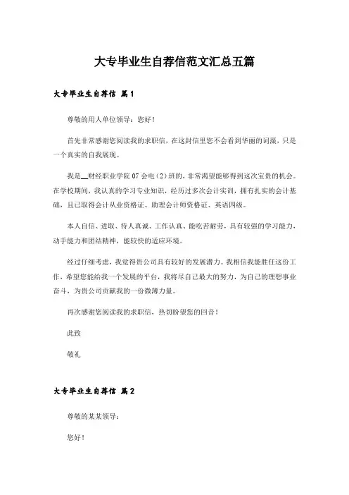 大专毕业生自荐信范文汇总五篇
