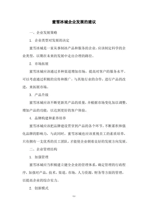 蜜雪冰城企业发展的建议