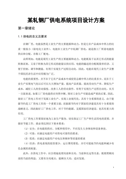 某轧钢厂供电系统项目设计方案