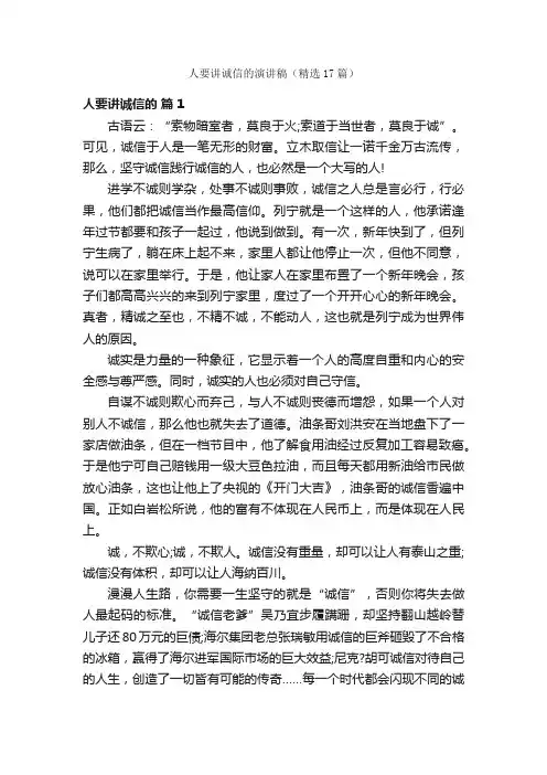 人要讲诚信的演讲稿（精选17篇）