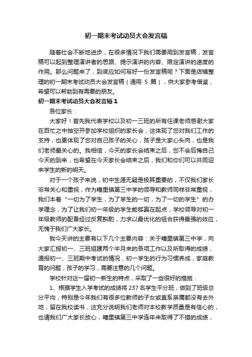 初一期末考试动员大会发言稿