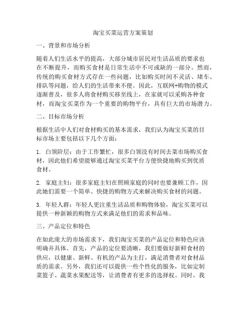 淘宝买菜运营方案策划