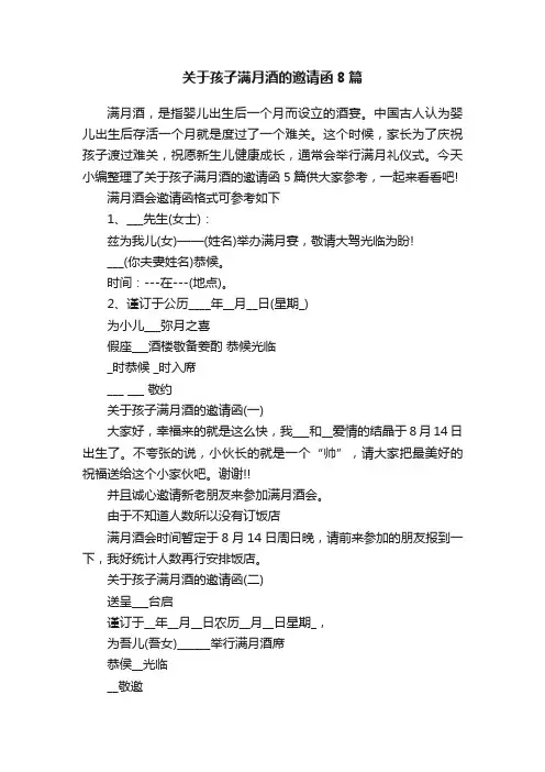 关于孩子满月酒的邀请函8篇