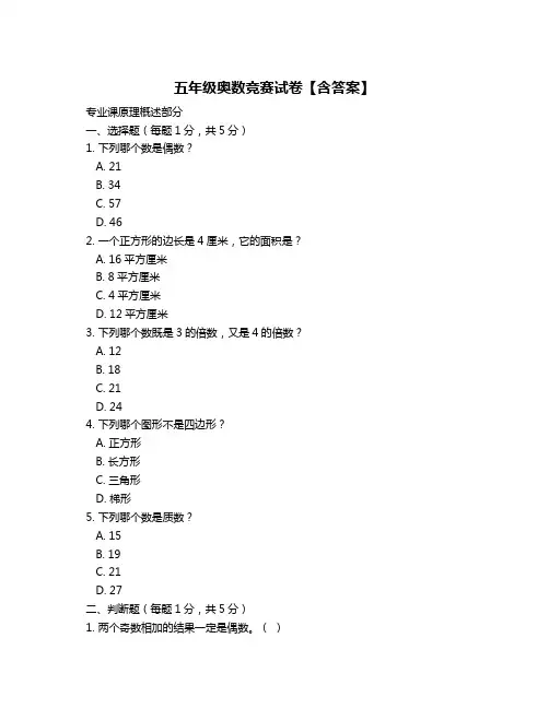 五年级奥数竞赛试卷【含答案】