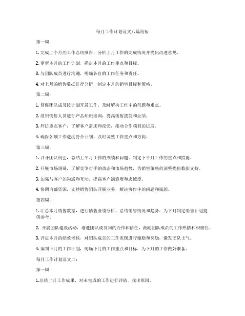 每月工作计划范文八篇简短