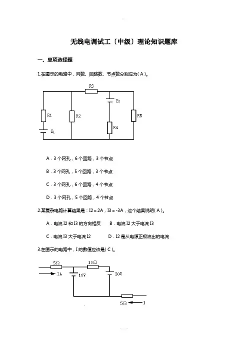无线电-调试工-(中级)-理论考试题库