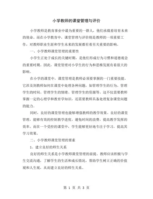 小学教师的课堂管理与评价