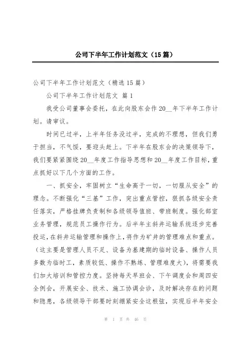 公司下半年工作计划范文(15篇)