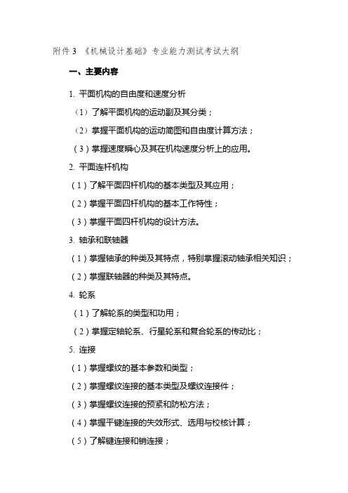 《机械设计基础》专业能力测试考试大纲