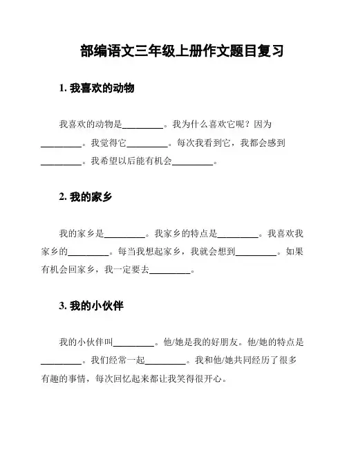 部编语文三年级上册作文题目复习