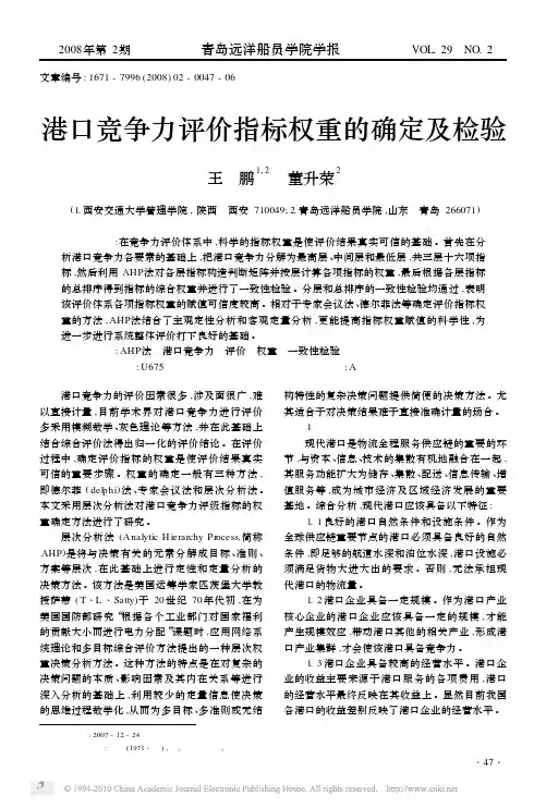 19港口竞争力评价指标权重的确定及检验