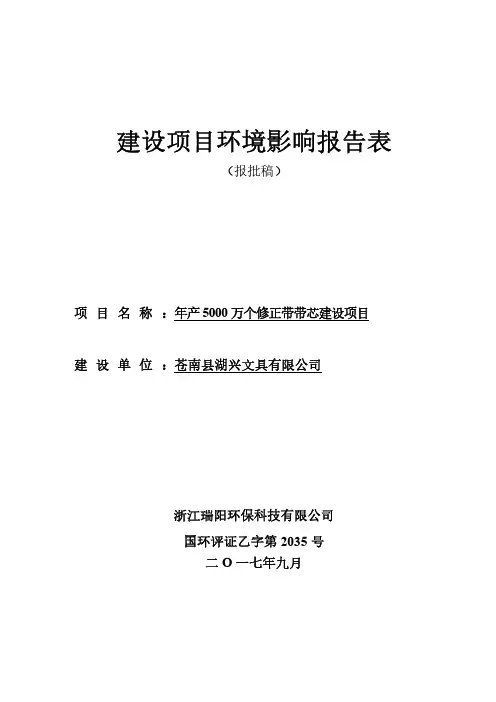 环境影响评价报告公示：年产5000万个修正带带芯建设项目环评报告