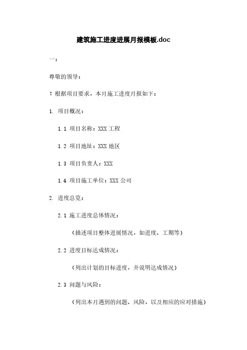 建筑施工进度进展月报模板.doc
