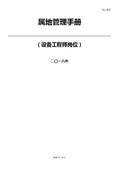 设备工程师岗位属地管理管理守则-XXXX24