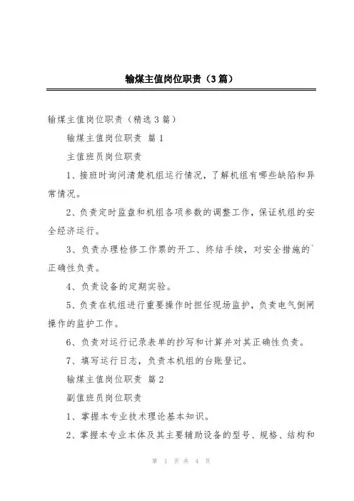 输煤主值岗位职责(3篇)