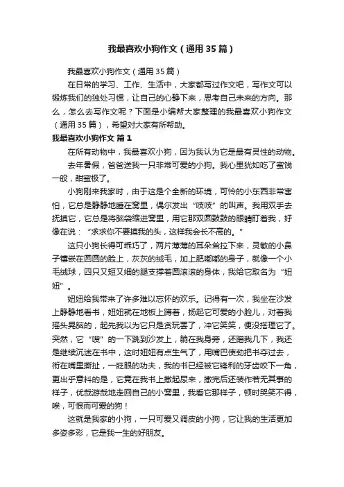 我最喜欢小狗作文（通用35篇）