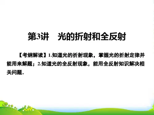 高三物理高考总复习课件：选修34 第3讲光的折射和全反射