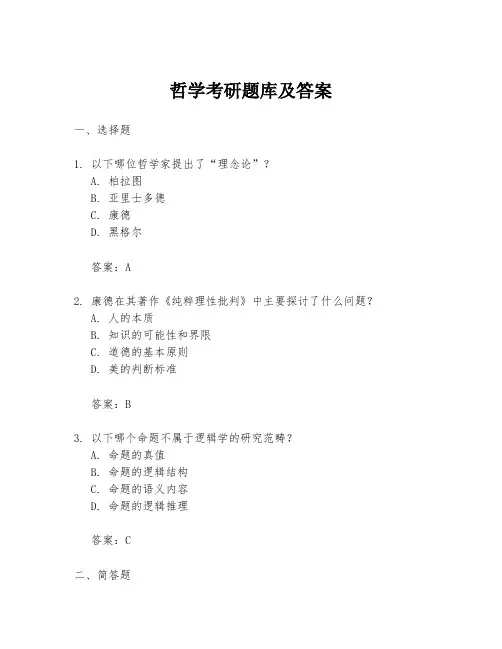 哲学考研题库及答案