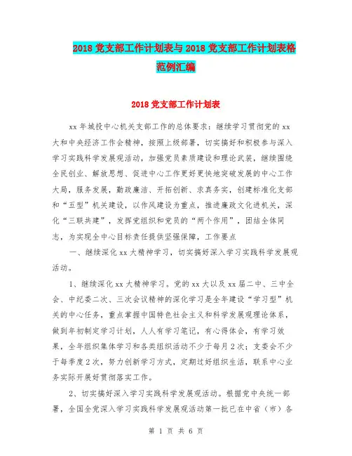 2018党支部工作计划表与2018党支部工作计划表格范例汇编.doc
