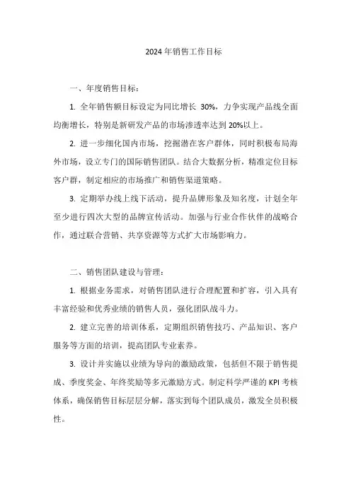 2024年销售工作目标