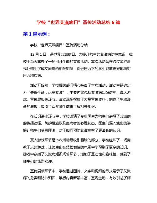 学校“世界艾滋病日”宣传活动总结6篇