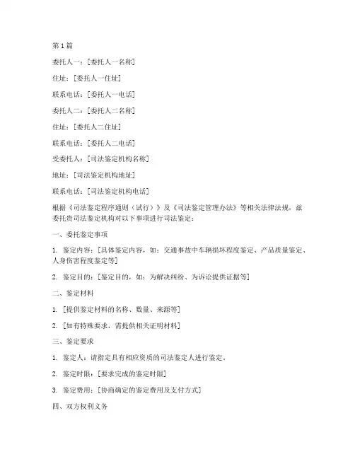 共同委托司法鉴定委托书(3篇)