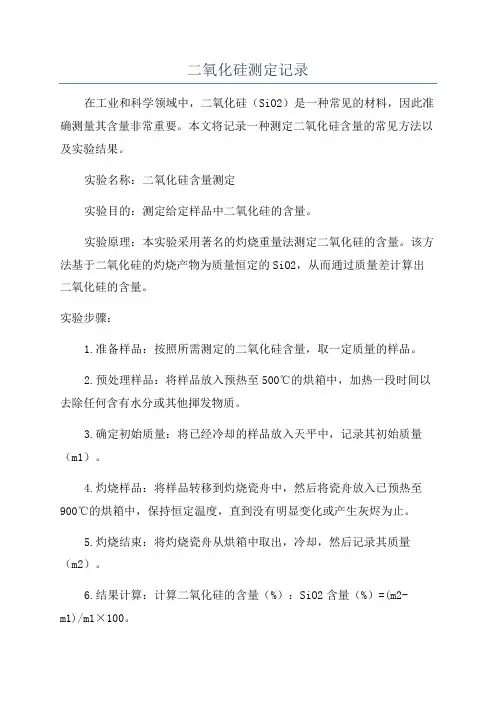 二氧化硅测定记录