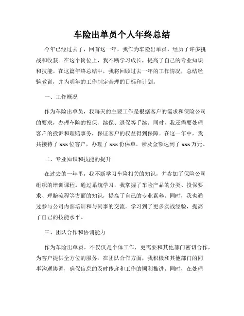 车险出单员个人年终总结