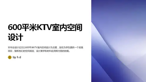 600平米KTV室内空间设计--职业学院建筑装饰毕业设计论文