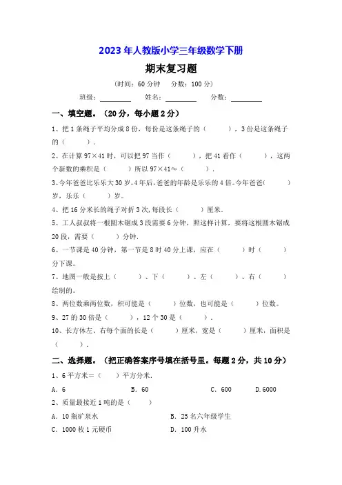 2023年人教版三年级数学下册期末复习卷(附答案)