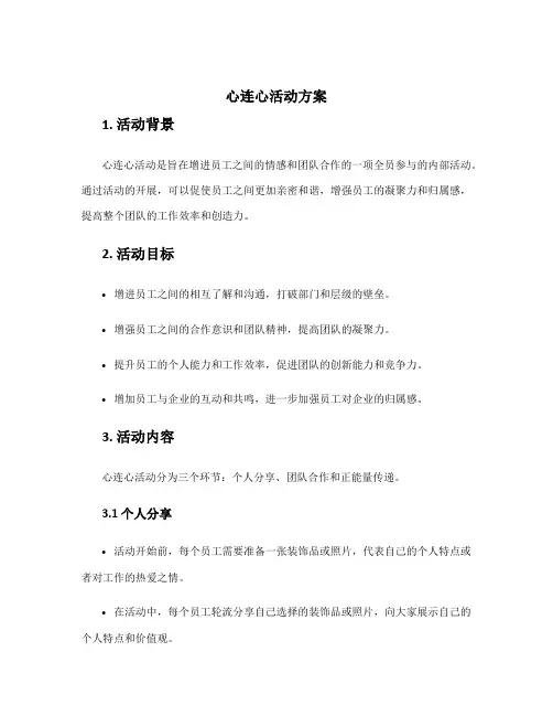 心连心活动方案