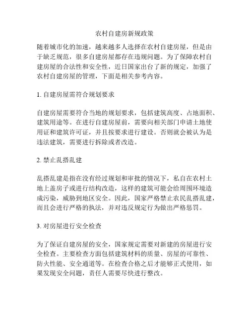 农村自建房新规政策